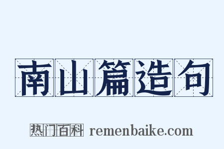 南山篇造句是什么意思的图片